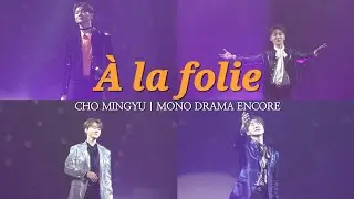 &Agrave; la folie - 열정적으로🎙 : 조민규 CHO MINGYU [4분할/Lyrics]