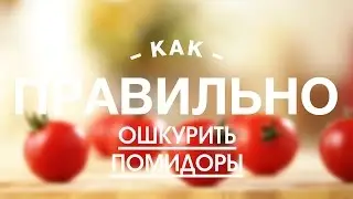 Как Правильно Ошкурить Помидоры || iCOOKGOOD on FOOD TV || Учимся готовить!