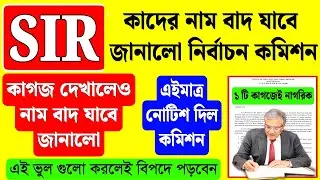 SIR কাদের নাম বাদ যাবে নোটিশ দিয়ে জানালো নির্বাচন কমিশন , কাগজ দেখালেও নাম বাদ!sir hearing documents