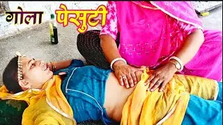 गोला पेशुटी टलगी ll देसी मारवाड़ी कॉमेडी ll वीडियो राजस्थानी ll Rajasthani Comedy Marwadi Comedy Vid