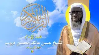 Surah Al-Waqiah - Imam Hassan Malick Mohssine Diop