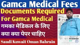 gmaca medical required documents | gamca fees | gamca medical documents | गमका मेडिकल में पैसा |