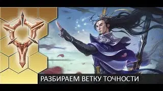 [PBE Pre-season] Разбираемся с рунами ветки 