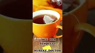 Пакеттегі шай бедеулікке әкеп, бүйректі әлсіретеді