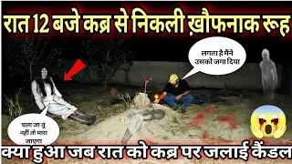Khaufnak Kabaristan | रात 12 बजे कब्र से निकली Khofnak Rooh | Yeh Kya Tha Official