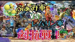 【対抗戦】レムリン軍VSふぁみ軍