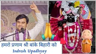 Hamro pranam Shri Banke Bihari ko/Indresh Upadhyay @PyaroGirdharlal #youtube #bankebihari #radha