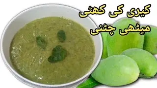 Kache Aam ki Chutney Recipe | Raw Mango Chutney | keri Chatni
