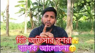 Hit Officer Bushra আর কাজ কি আসলে? Chief Heat Officer Bushra Afreen || #bushraafreen #Bushra #বুশরা