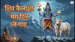 शिव कैलाशी मेरा दिल ले गया | Shiv Ji Ke Bhajan | Shiv Kailashi Mera Dil Le Gaya | Shiv Song 2026