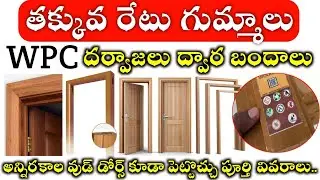 ఇప్పుడు అందరూ ఇవే వాడుతున్నారు Wpc Door Frame Cost in Telugu wpc gummaalu advantages Wooden Doors