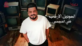 علي الدبيسي الموديل الاغرب حصرياً السيد ميديا 2026 ( انا الساحق جماجمكم وانا الانجاز الاعظم 2 )