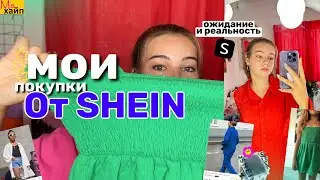 МОИ ПОКУПКИ ОТ SHEIN || апрель 2023🛍️ ожидание и реальность