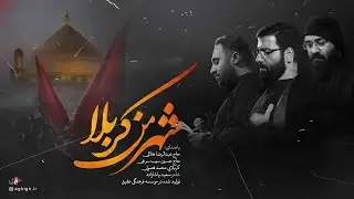 نماهنگ | شهر من کربلا - هلالی، سیب سرخی، فصولی