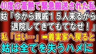 【総集編】【スカッとする話】40度の高熱で緊急搬送された私に姑から電話「今から親戚１５人来るから退院してもてなせ！」私「わかりました」→フラフラで義実家へ行くと義母は全てを失うハメに【修羅場】