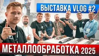 МЕТАЛЛООБРАБОТКА 2025 | Обзор выставки | Allready VLOG№2