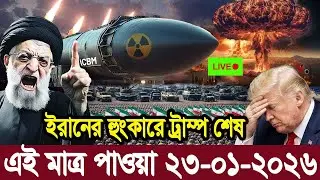 আন্তর্জাতিক বাংলা খবর BBC World News 21 January2026 || World News Bangla | International News Today