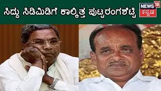 R Dhruvanarayana's Defeat In LS Poll: Siddaramaiah Lashes At Minister Puttarangashetty