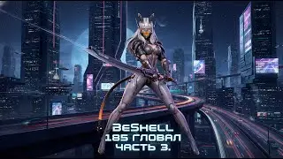 ETERNAL EVOLUTION: ВРЫВАЕМСЯ  НА 185 ГЛОБАЛ !     ЧАСТЬ 3!