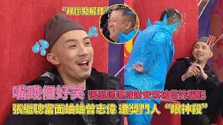 張繼聰嘴賤但好笑！當面蛐蛐曾志偉被“眼神殺”！打電話連線謝安琪竟被當詐騙犯！#超級無敵獎門人終極篇 #張繼聰 #zhangjicong #謝安琪 #曾志偉