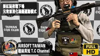 【2025 Airsoft Taiwan EP.27】生存遊戲 / Survival Game / War Game / Airsoft / ： 元宵節出門打夜戰，新紅點下場初體驗。