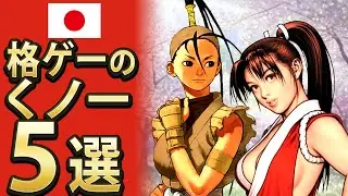 【格ゲー】格ゲーのくノ一キャラ5選【セレクション】