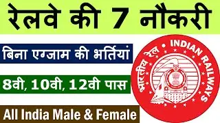 रेलवे की 7 बड़ी सरकारी नौकरी || Railway Jobs 2021 for 8th, 10th, ITI Pass