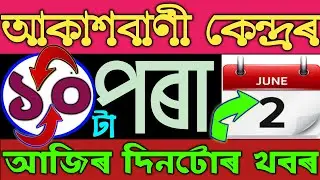 2 June  2020 (অসমীয়া বাতৰি) Evening News in Assamese | Assamese Radio News.