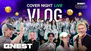 [G’NEST OFFSTAGE] | Vlog EP.20 - รวมตัวลูกพี่จีที่ COVER NIGHT LIVE! 🪩🕺🏻
