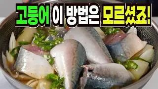고등어무조림 이 방법은 환호성을 지릅니다✔️ 맛집 뺨치는 고등어조림 레시피