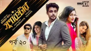Bangla Natok SUPER STAR Episode 20 || Tauquir | Siam | Mehazabien | Tawsif | Toya | Evana | Faruk