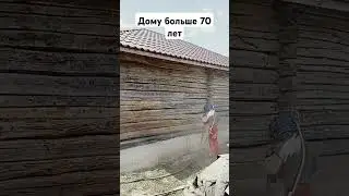 Пескоструй старого дома!