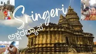 Sringeri ||AKSHARABHYASA|| Travel vlog || ಇಲ್ಲಿಅಕ್ಷರಾಭ್ಯಾಸ ಮಾಡಿದ ಮಕ್ಕಳ ವಿದ್ಯಾಭ್ಯಾಸ ಯಶಸ್ವಿಯಾಗುತ್ತದೆ||