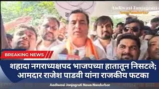 शहादा नगराध्यक्षपद भाजपच्या हातातून निसटले; आमदार राजेश पाडवी यांना राजकीय फटका!