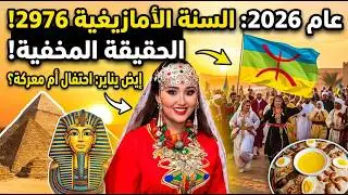 سرّ الرقم 2976! لماذا يسبق التقويم الأمازيغي العالم بـ 950 عاماً؟ وما علاقته بالفراعنة؟ 😱ⵣ