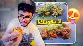طبخت وجبات المتابعين | اول مره اذوق شي لذيذ زي كذا!! 🔥😋