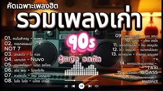 รวมเพลงฮิตยุค 90 ที่ผู้หญิงอกหักต้องฟัง | AI Cover ฟังต่อเนื่อง