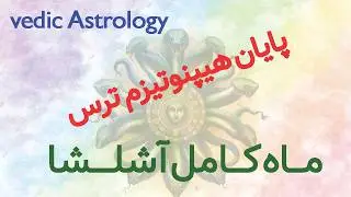 ماه کامل آشلشا ۲۰۲۶؛ وقتی ترس دیگه اطاعت نمی‌سازه| ایران