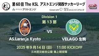 第60回アストエンジ関西サッカーリーグDivision1｜第13節｜ AS.Laranja Kyoto 　vs　VELAGO生駒