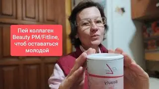 Натуральный КОЛЛАГЕН с пептидами Бьюти BEAUTY PM/FITLINE
