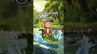 புத்திசாலி குரங்கு  #shortsfeed​ #shorts​ #kids​ #story #tamilstory ​ #viral​ #trending