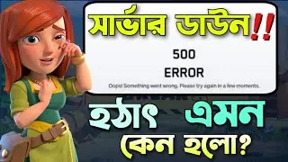 Supercell Server Down কেন হলো? ⚠️ [বাংলা] | AWS Server Down Update in Clash of Clans