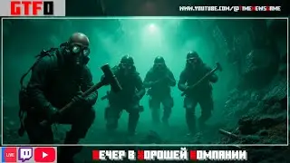 GTFO R7D2; R7E1;R5C2 [Вечер в Хорошей Компании]