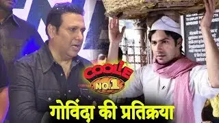 Govinda REFUSES To REACT On Varun Dhawan's COOLIE NO  1 REMAKE