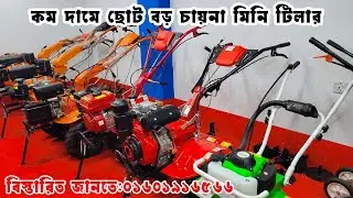 কম দামে মিনি পাওয়ার টিলার | সকল প্রকার মিনি পাওয়ার টিলার | Mini power tiller price in Bangladesh I