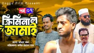 Criminal জামাই পর্ব ৭ 🤣 | Saddam Mal, Nizam Uddin | Full Bangla Comedy Natok
