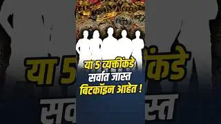 सर्वात जास्त बिटकॉइन या ५ व्यक्तींकडे आहेत !#bitcoin #crypto #stockmarketindia #marathi #viralshorts