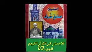 محاضرة رائعة بفرنسا عن الاحسان في القرآن الكريم الجزء1/3للشيخ صادق شرف رحمه الله