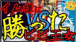 【イム様 対 ビビ】  Heroines edition【EB-03】ワンピースカード