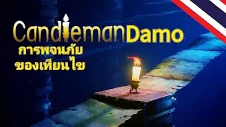 candleman find yourself(Damo) เจ้าเทียนไข